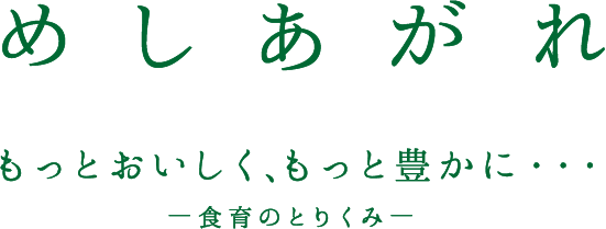 めしあがれ もっとおいしく、もっと豊かに・・・ー食育のとりくみー