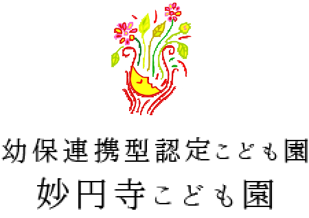 幼保連携型認定こども園 妙円寺こども園